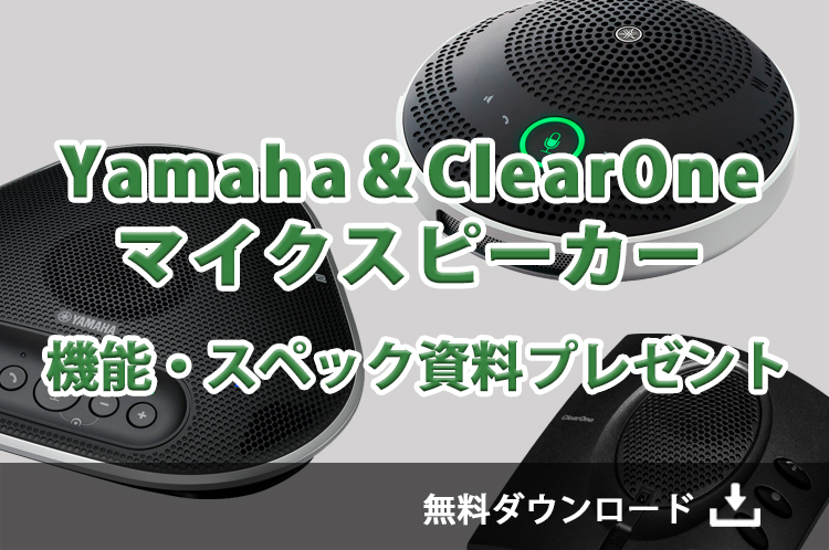 Web会議・オンライン会議Yamaha＆ClearOneマイクスピーカー機能・スペック資料プレゼント
