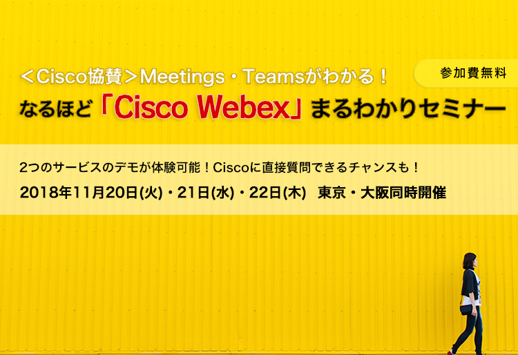 なるほど「Cisco Webex」まるわかりセミナー