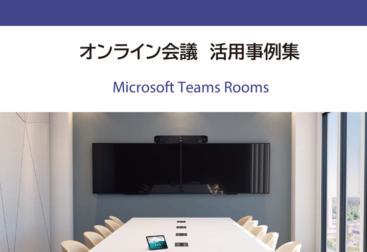 オンライン会議活用事例集　Teams Rooms