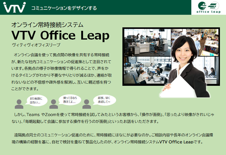 オンライン常時接続システムVTV Office Leap