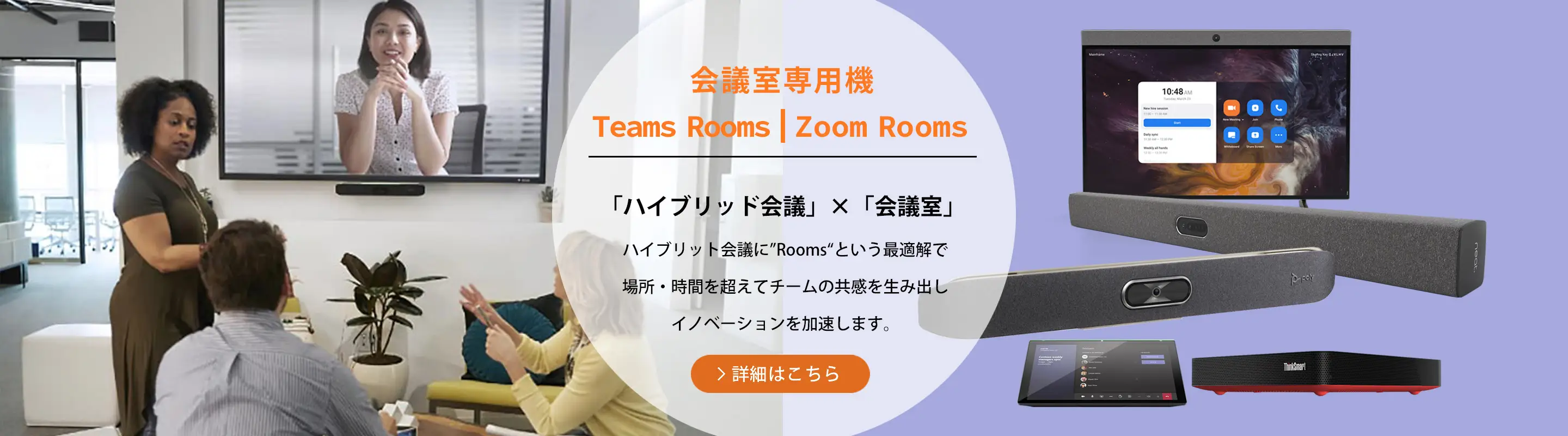 ハイブリット会議に最適な会議室専用機Teams Rooms/Zoom Rooms