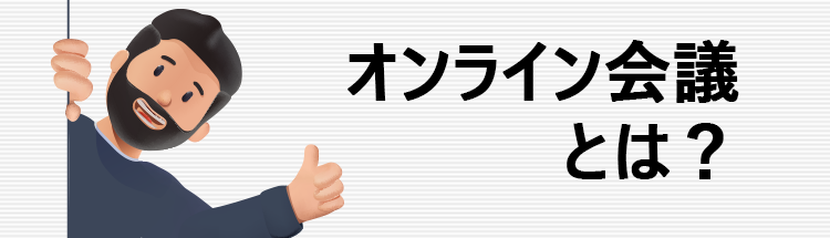 【オンライン会議入門】オンライン会議とは