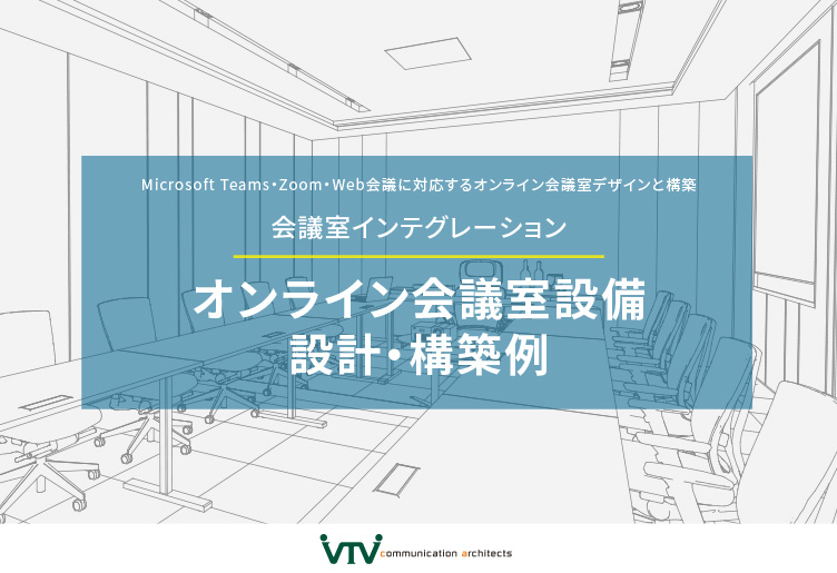 オンライン会議室設備設計・構築例カタログ