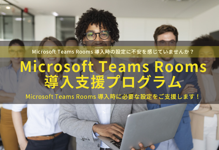 Microsoft Teams Rooms（MTR）導入支援プログラム資料