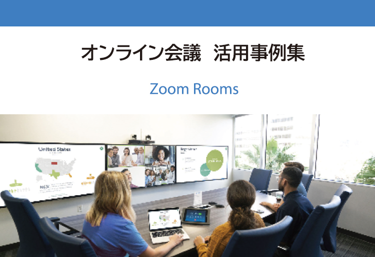 オンライン会議活用事例集　Zoom Rooms