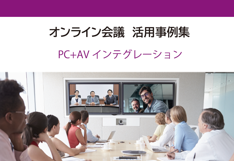 オンライン会議活用事例集2024　PC+AVインテグレーション