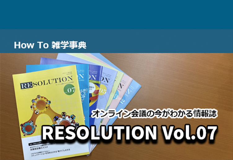 オンライン会議の今がわかる情報｜RESOLUTION Vol.07｜発行のご案内