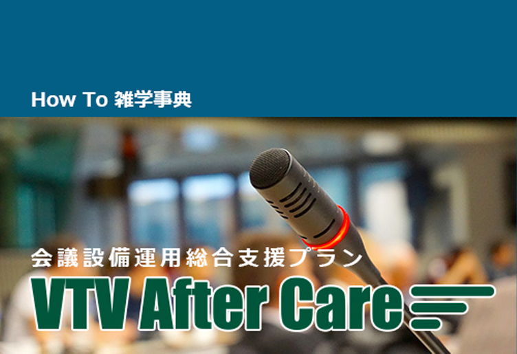 会議室【音響映像設備】の運用を総合的に支援するサービス ｜VTV After Careのご紹介