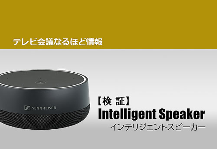 検証してみました！ Teams Roomsで使える「インテリジェントスピーカー」とは！