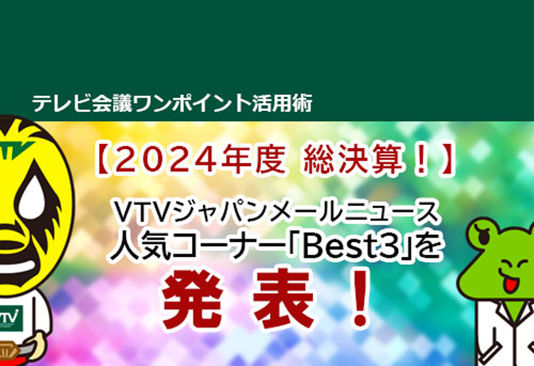 【2024年度 総決算！】 VTVジャパンメールニュース　人気コーナー「Best3」を発表！