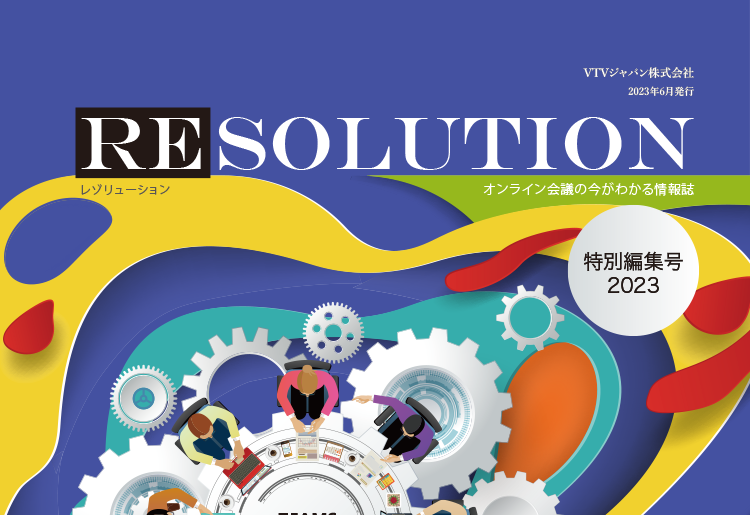 オンライン会議情報誌「RESOLUTION Online」特別編集号