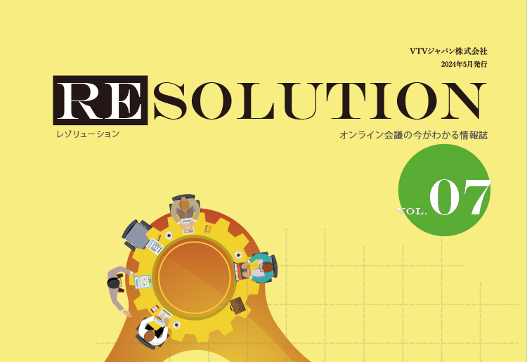 オンライン会議情報誌「RESOLUTION Online」Vol.07