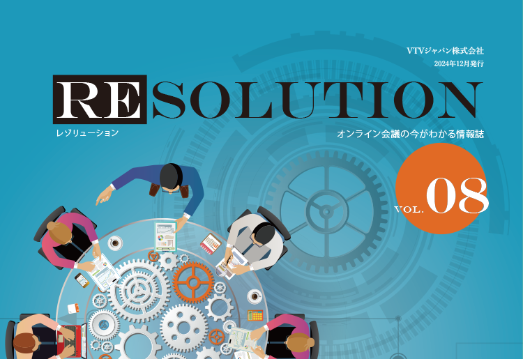 オンライン会議情報誌「RESOLUTION Online」Vol.08