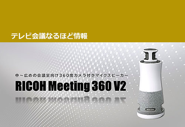 【徹底レビュー】RICOH Meeting 360 V2