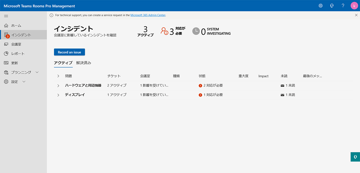 Microsoft Teams Rooms Pro Managementでできること：障害の一括管理