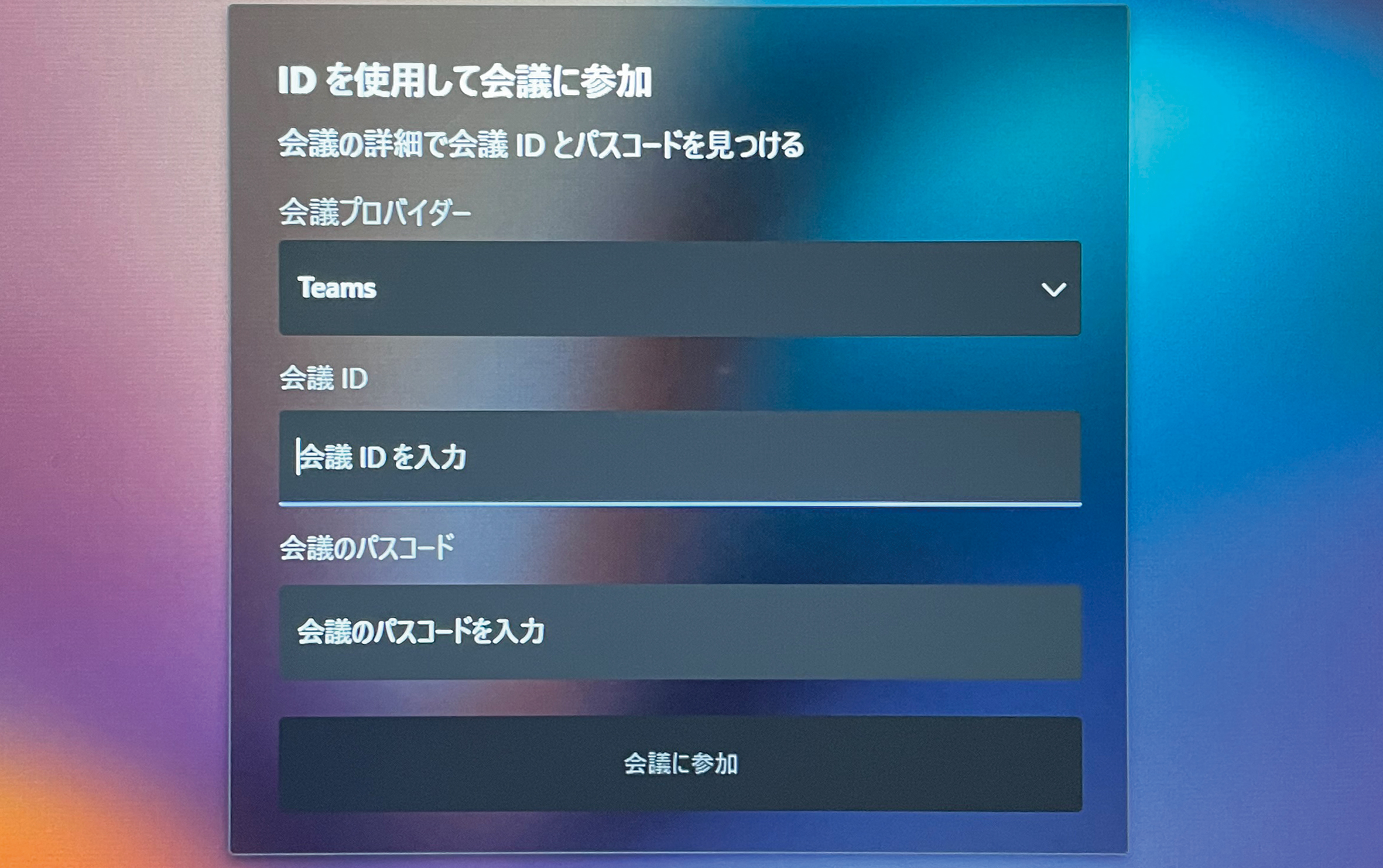 IDを利用した参加