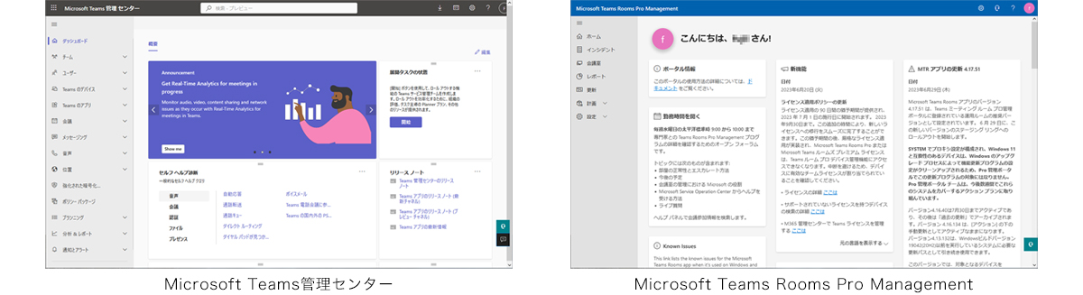 「Microsoft Teams管理センター」と「Microsoft Teams Rooms Pro Management」