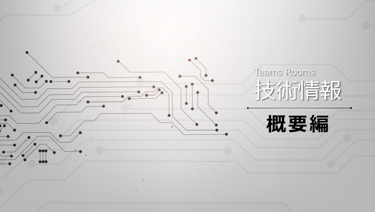 Teams Rooms導入・運用のための技術情報：概要編｜オンライン会議のVTV