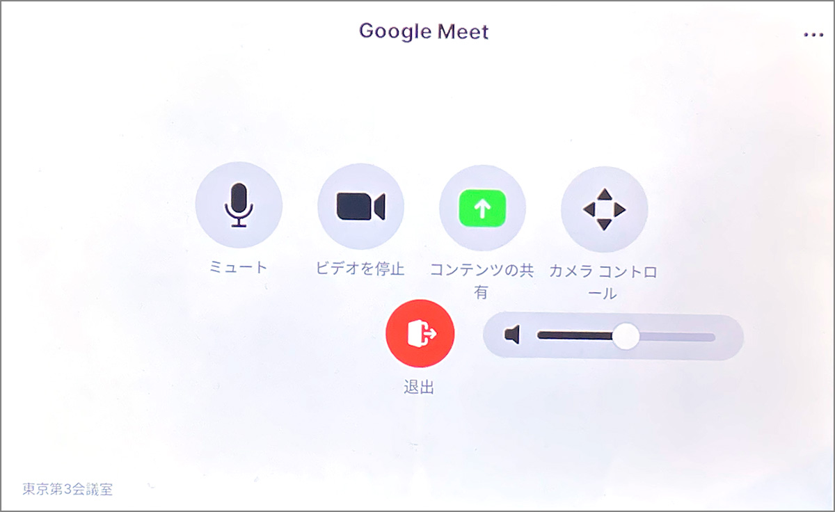 Zoom RoomsからGoogle Meetへの参加手順④