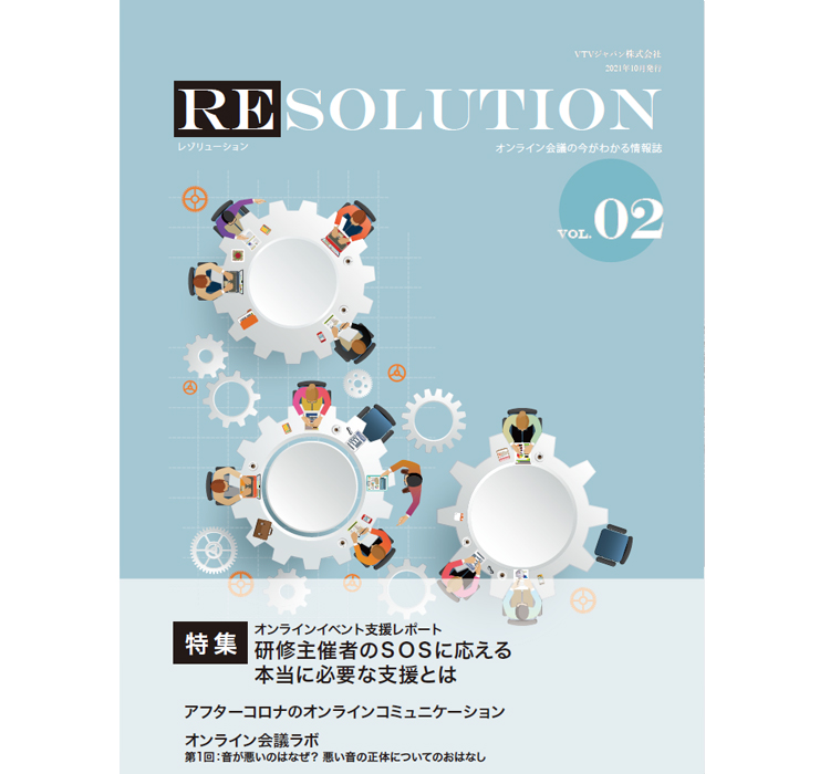 【RESOLUTION Vol.02】オンラインイベント支援レポート 研修主催者のSOSに応える本当に必要な支援とは