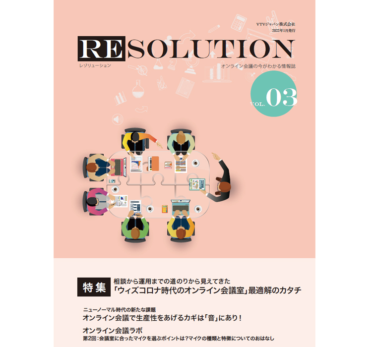 【RESOLUTION Vol.03】「ウィズコロナ時代のオンライン会議室」最適解のカタチ