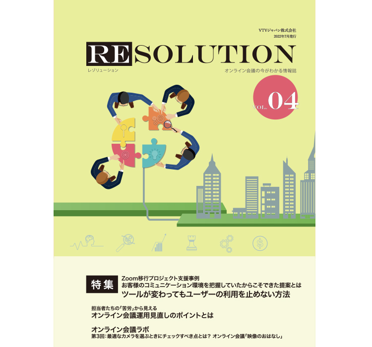 【RESOLUTION Vol.04】Zoom移行プロジェクト支援事例 お客様のコミュニケーション環境を把握していたからこそできた提案とは