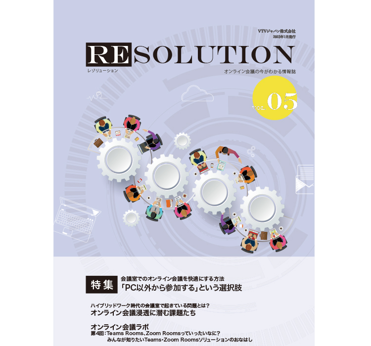 【RESOLUTION Vol.05】会議室でのオンライン会議を快適にする方法 「PC以外から参加する」という選択肢