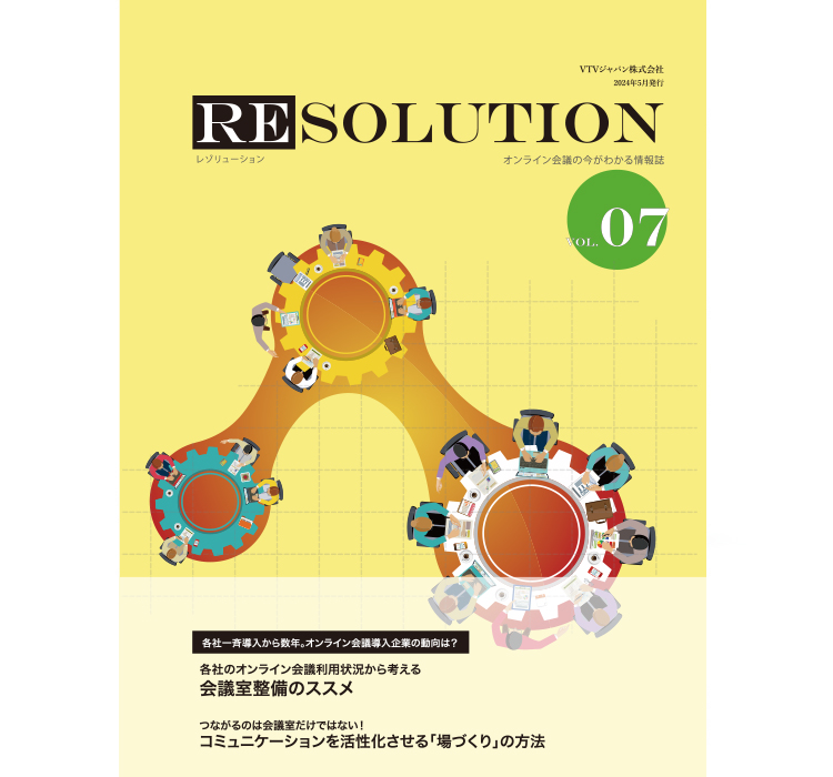 【RESOLUTION Vol.07】各社のオンライン会議利用状況から考える会議室整備のススメ