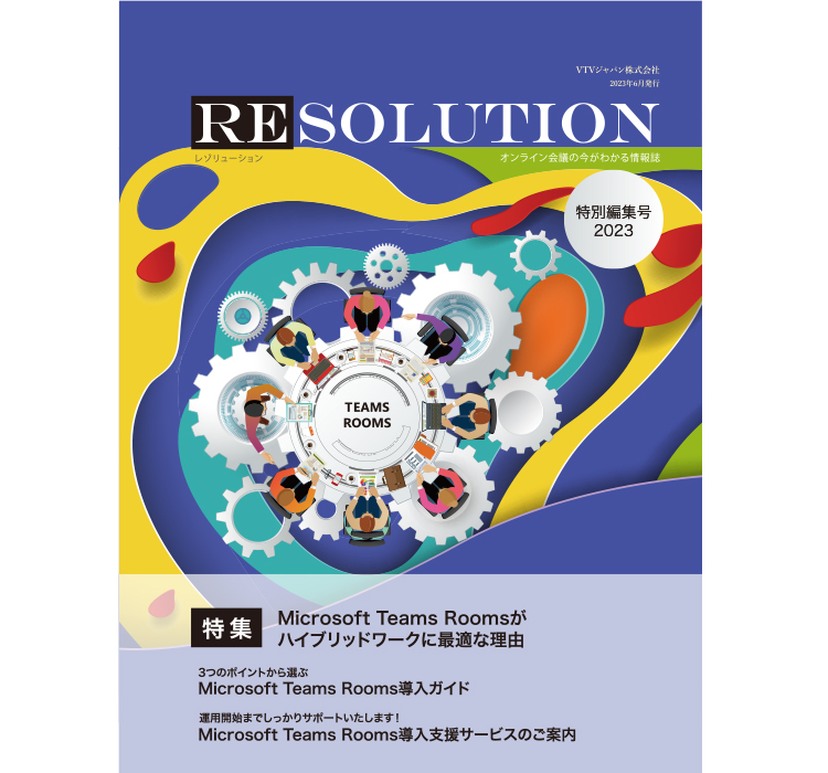 【RESOLUTION 特別編集号】3つのポイントから選ぶMicrosoft Teams Roomsの導入ガイド