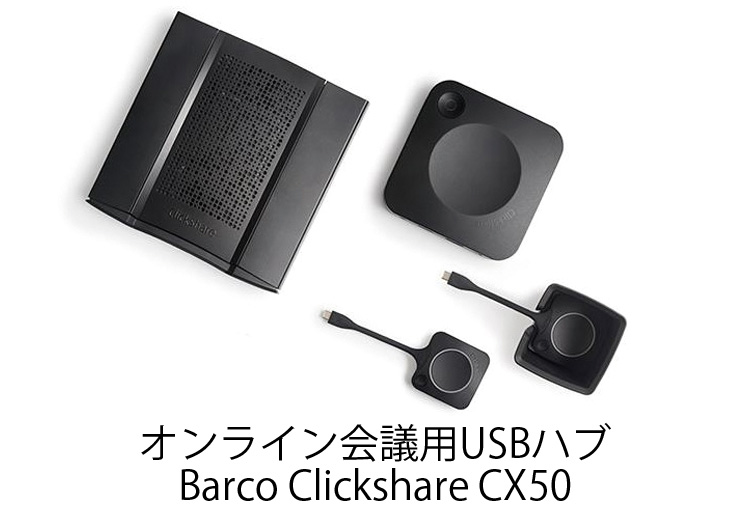 オンライン会議用USBハブBarco ClickShare CX50