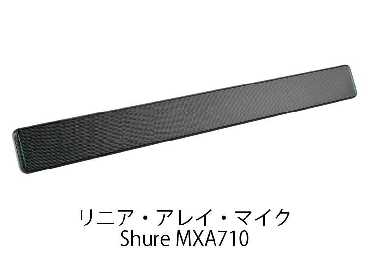 バー型指向性マイク Shure MXA710