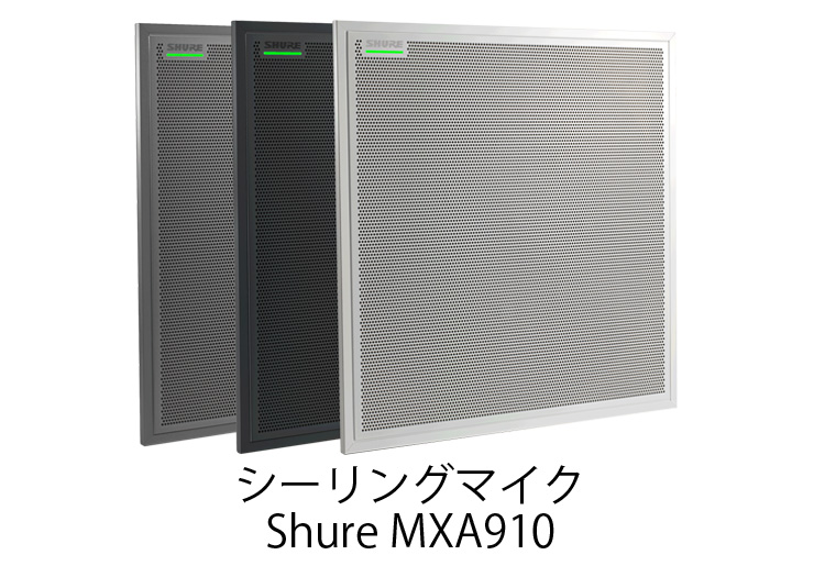 シーリングマイク Shure MXA920