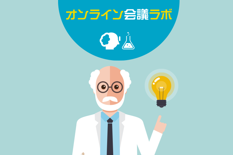 オンライン会議ラボ　第3回 最適なカメラを選ぶときにチェックすべき点とは？オンライン会議「映像のおはなし」