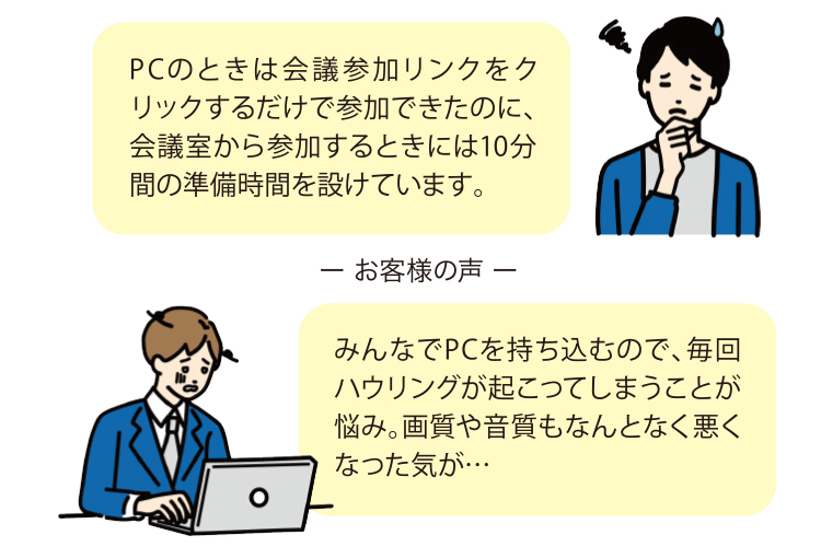 イメージ：オンライン会議の不満・お客様の声