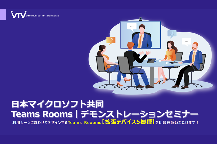 イメージ画像：日本マイクロソフト共同Teams Roomsデモンストレーションウェビナー