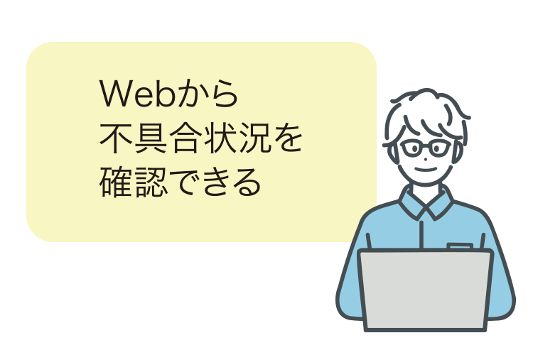 イメージ：Webから不具合状況を確認できる