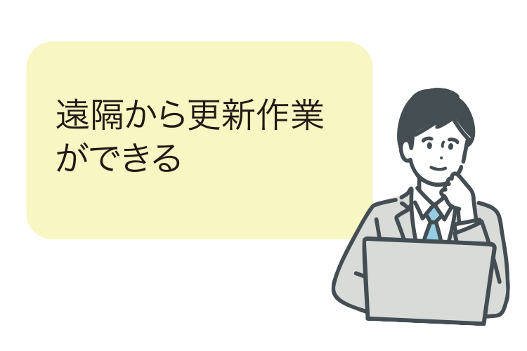 イメージ：遠隔から更新作業ができる