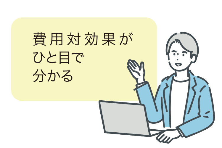 イメージ：費用対効果がひと目で分かる