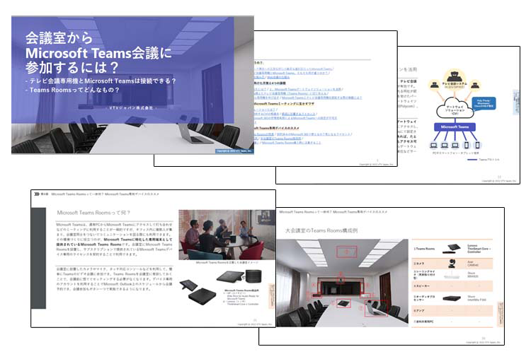 会議室からMicrosoft Teams会議に参加するには？紹介資料