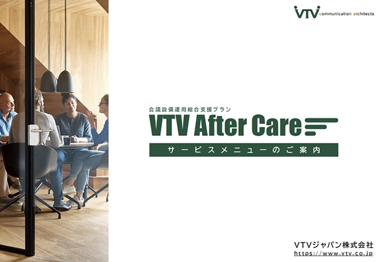 会議設備の運用を総合的にサポートするVTV After Care