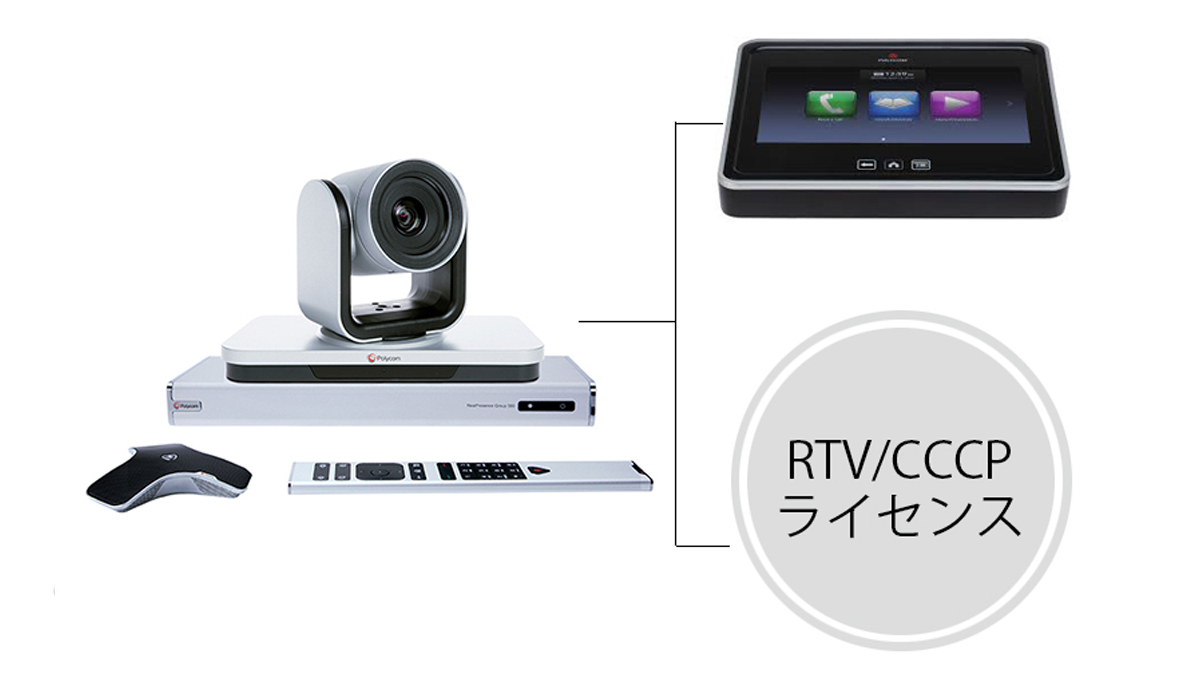 Poly（ポリー）製品 Groupシリーズ用RTV/CCCPライセンス価格・製品情報｜オンライン会議のVTVジャパン