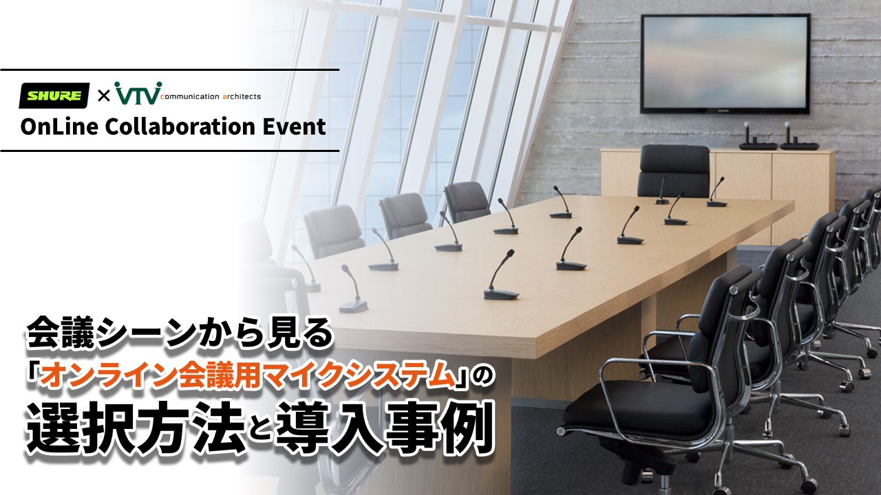 SHURE×VTVジャパン　OnLine Collaboration Event