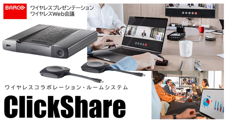 プレゼン資料をワイヤレス表示｜ClickShare（クリックシェア）のご紹介