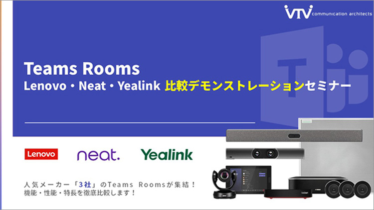 Microsoft Teams Rooms比較デモンストレーションセミナー