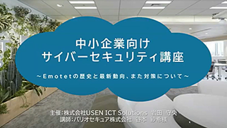 Emotetの歴史と最新動向、また対策についてご紹介