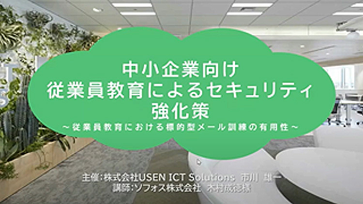 従業員教育における標的型メール訓練の有用性についてご紹介