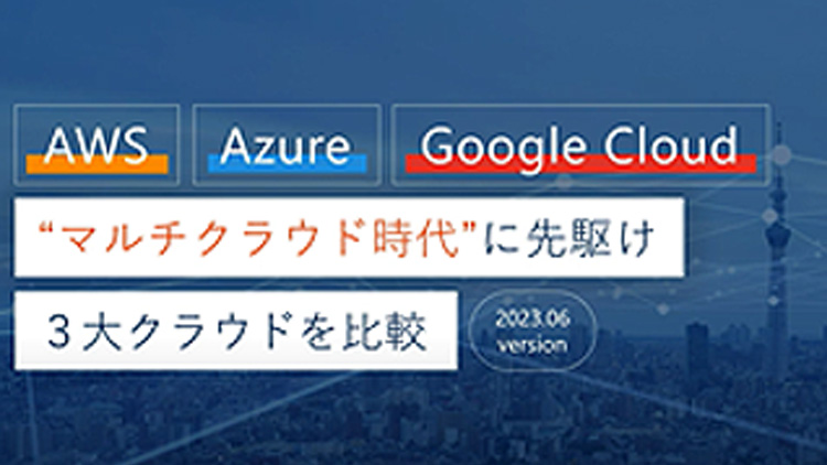 3大クラウド活用講座 比較編