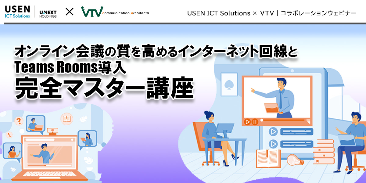 オンライン会議の質を高めるインターネット回線とTeams Rooms導入完全マスター講座