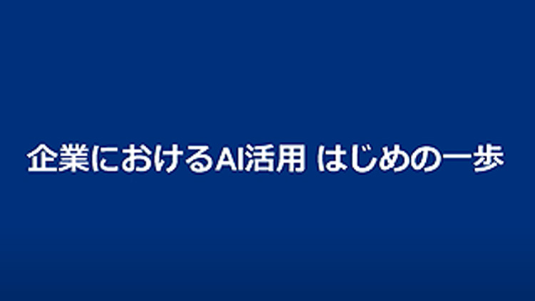 企業におけるAI活用・「動画」×「AI」による新しい働き方