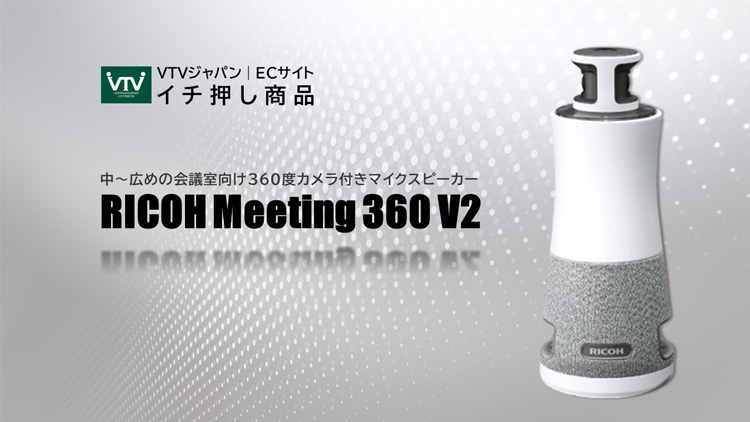 【徹底レビュー】RICOH Meeting 360 V2